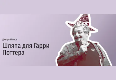 Прямая речь Дмитрий Быков - Шляпа для Гарри Поттера 2021 слив