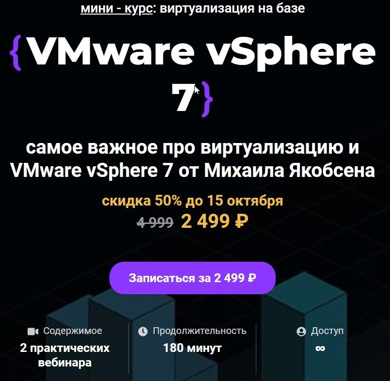 Михаил Якобсен Merion Networks Merion Academy Мини - курс VMware vSphere 7 2021 слив курса
