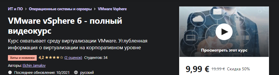 Udemy Elchin Jamalov: VMware vSphere 6 - полный видеокурс 2021 слив курса