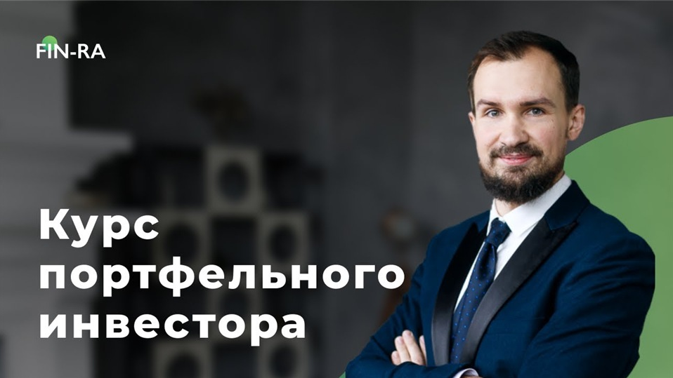 Дмитрий Толстяков Портфельный инвестор. 3 ступень 2021 слив курса