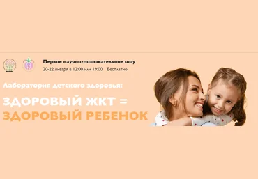 МИИН Лаборатория детского здоровья: здоровый ЖКТ = Здоровый ребенок 2022 слив