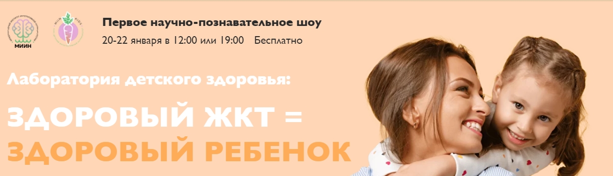 МИИН Лаборатория детского здоровья: здоровый ЖКТ = Здоровый ребенок 2022 слив курса