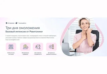Ревитоника Три дня омоложения Базовый интенсив от Ревитоники 2022 слив