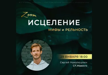Сергей Наколюшкин Зум-звонок «Исцеление: мифы и реальность» 2023 слив