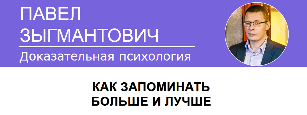 Павел Зыгмантович Как запоминать больше и лучше 2023 слив курса