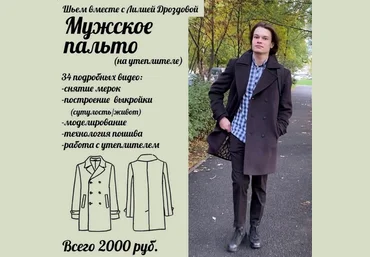 Лилия Дроздова Шитьё Марафон «Шьем мужское пальто» 2023 слив