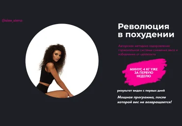 Алена Трошкина Революция в похудении 2023 слив