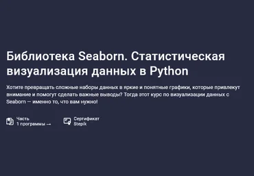 Сергей Спирёв Stepik Библиотека Seaborn. Статистическая визуализация данных в Python 2025 слив