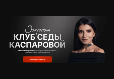 Седа Каспарова Закрытый клуб: Доход: инструменты уверенного роста 2025 слив