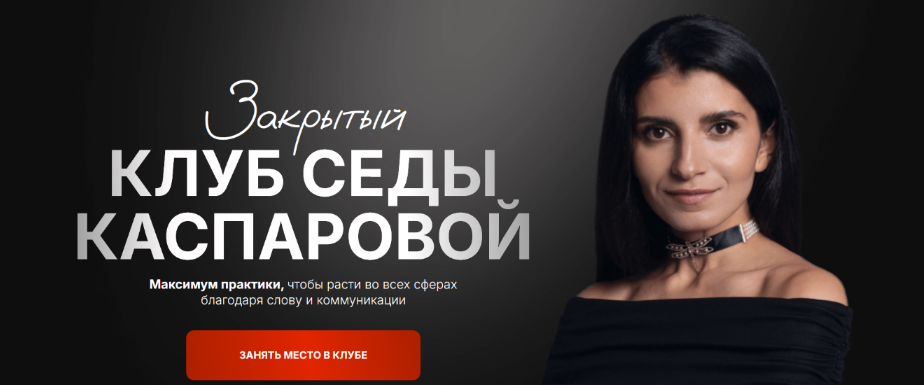 Седа Каспарова Закрытый клуб: Доход: инструменты уверенного роста 2025 слив курса
