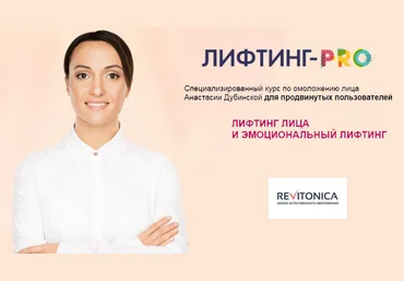 Ревитоника Анастасия Дубинская ― Лифтинг-PRO 2018 слив