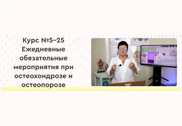 Ольга Шишова 25 ежедневных обязательных мероприятий ЕОМ при остеохондрозе и остеопорозе 2025 слив