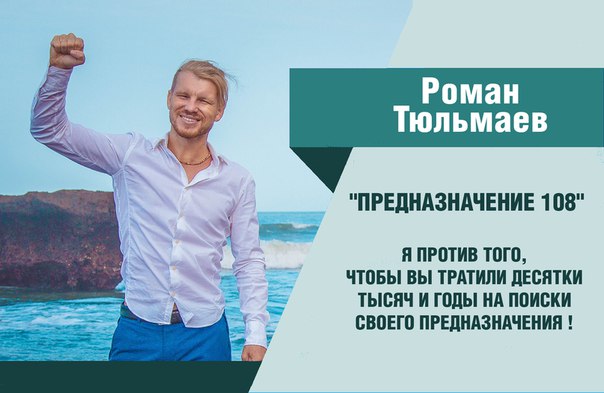 Как понять и монетизировать свое предназначение | Роман Тюльмаев слив курса
