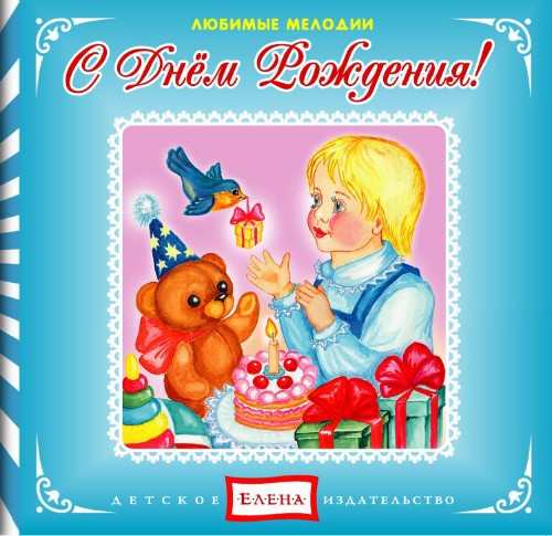 С днем рождения - Елена 2012 слив курса