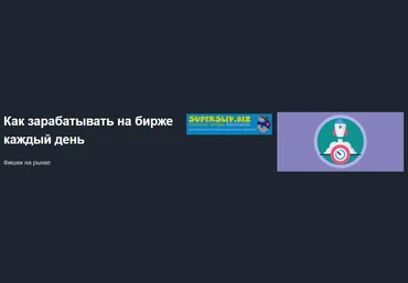 Красный Циркуль Как зарабатывать на бирже каждый день - Илья Бутрулин 2019 слив