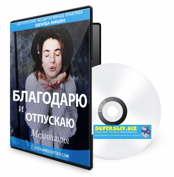Эдгар Зайцев Благодарю и отпускаю 2019 слив курса