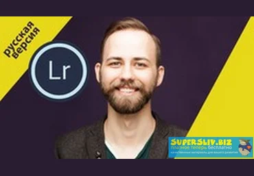 Udemy Алексей Ханыков - Lightroom для фотографов 2019 слив