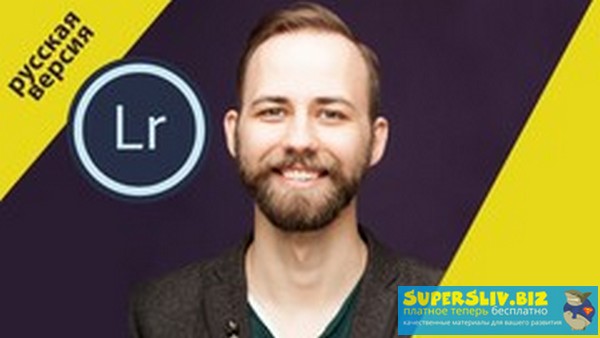 Udemy Алексей Ханыков - Lightroom для фотографов 2019 слив курса