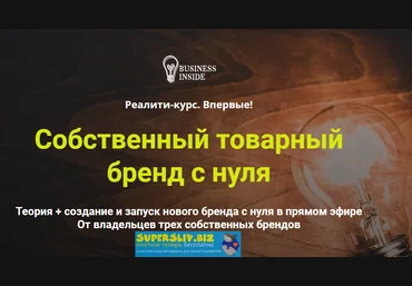 Business Inside Дмитрий Шалаев - Реалити-курс «Собственный товарный бренд с нуля» 2020 слив