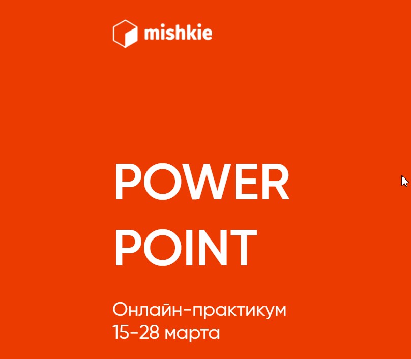 Артем Морозов «Power point» онлайн-практикум 2021 слив курса