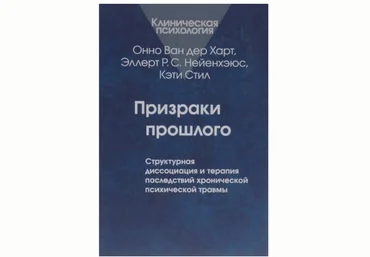 Онно Ван дер Харт Призраки прошлого слив