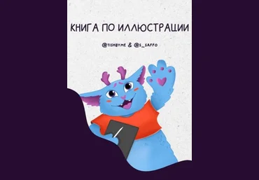 Tishmbyme, S_saffo Книга по иллюстрации 2021 слив