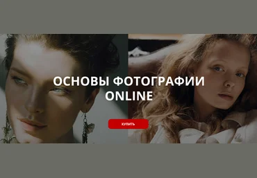 Сергей Гунин WhitePhotoSchool Основы фотографии Online. Пакет Расширенный 2021 слив