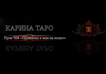 Карина Таро Урок ЧМ Привязка к вам на вольт 2023 слив