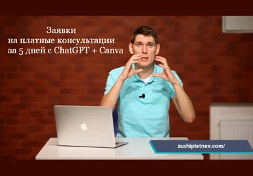 Зуши Плетнев Заявки на платные консультации за 5 дней с ChatGPT + Canva 2023 слив
