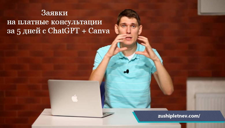 Зуши Плетнев Заявки на платные консультации за 5 дней с ChatGPT + Canva 2023 слив курса