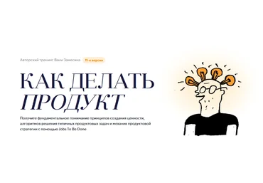 Иван Замесин Как делать продукт. Авторский онлайн-тренинг Вани Замесина 2023 слив