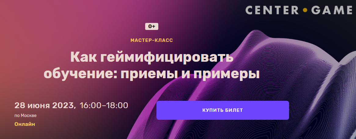 Center-Game Шер Хамраев ― Как геймифицировать обучение: приемы и примеры 2023 слив курса