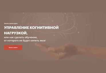 Елена Тихомирова Управление когнитивной нагрузкой 2025 скачать слив