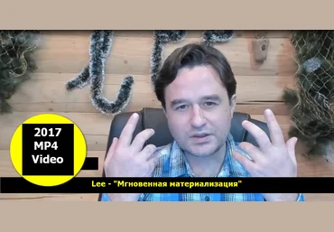 Мгновенная материализация - Lee 2017 слив