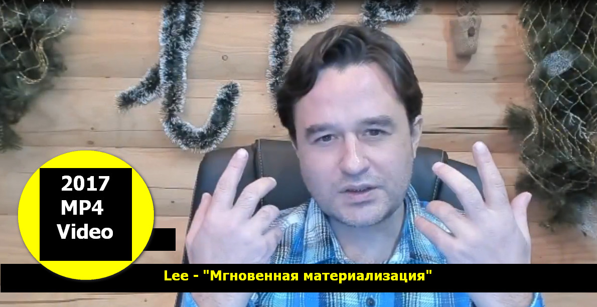 Мгновенная материализация - Lee 2017 слив курса