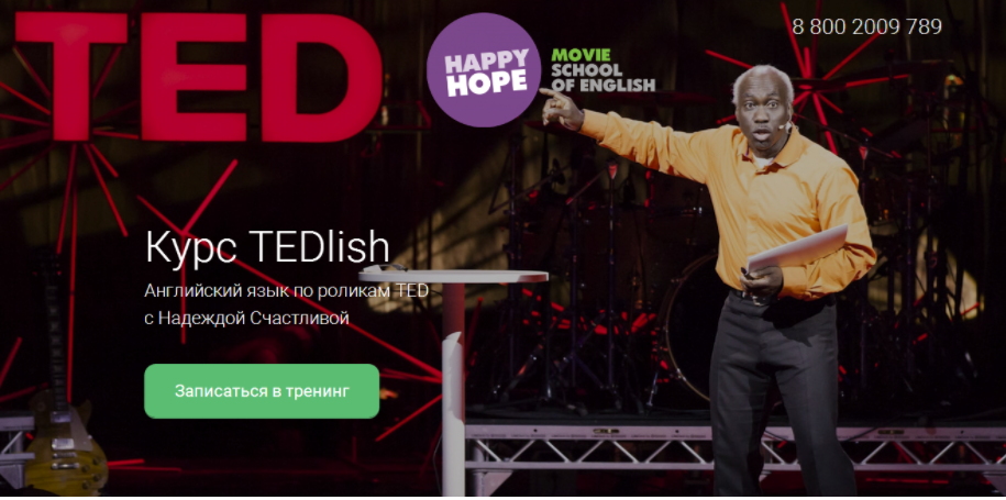 TEDlish - Счастливая 2016 слив курса