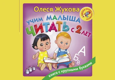 Олеся Жукова Учим малыша читать с 2-х лет слив