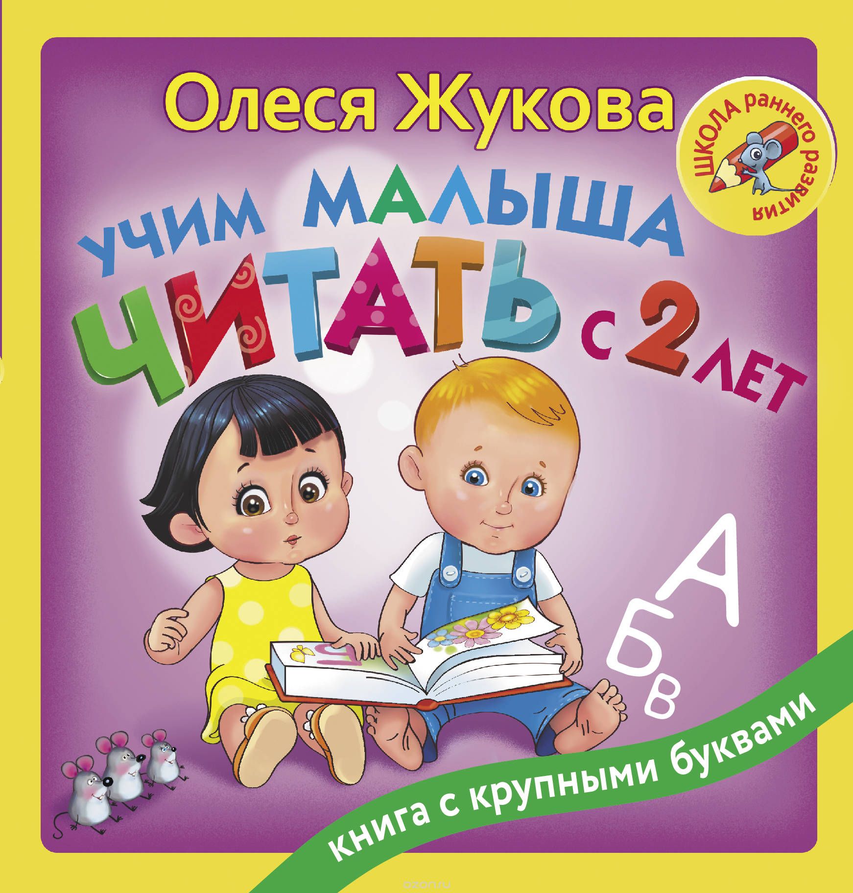 Олеся Жукова Учим малыша читать с 2-х лет слив курса