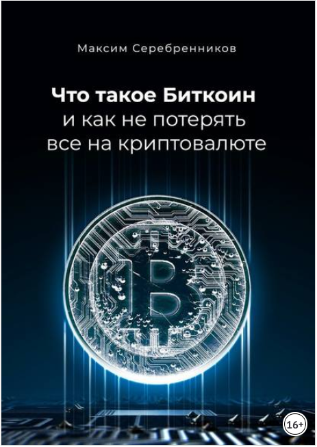 Что такое Биткоин и как не потерять все на криптовалюте - Серебренников 2018 слив курса