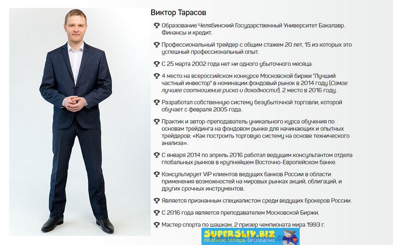 Виктор Тарасов Приемы торговли победителя ЛЧИ слив курса