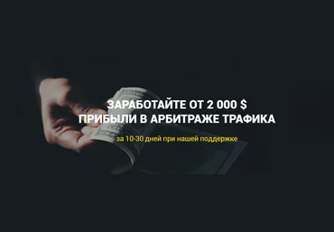 RichAdvert Заработок От 2 000$ прибыли на арбитраже трафика 2019 скачать слив