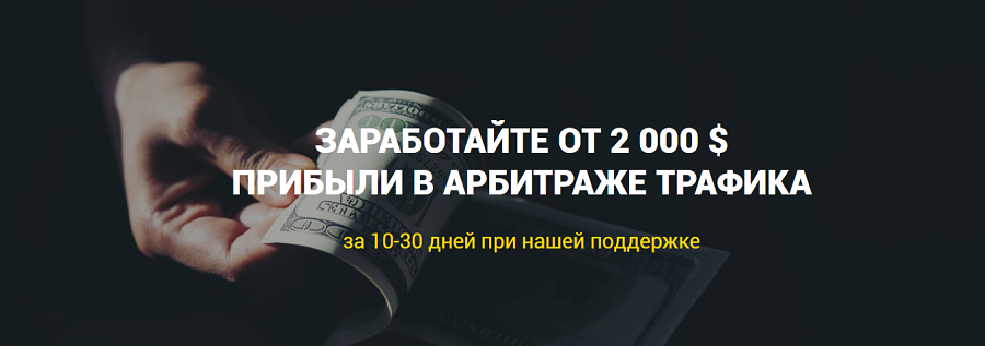 RichAdvert Заработок От 2 000$ прибыли на арбитраже трафика 2019 слив курса