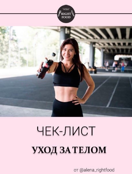 Alena_rightfood Чек-лист «Уход за телом» 2020 слив курса