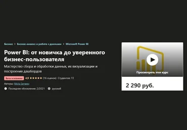 Udemy Nikita Sergeev - Power BI: от новичка до уверенного бизнес-пользователя 2021 слив