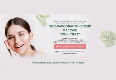 Этель Аданье Альфа-Омега Плюс Блефаропластический массаж зоны глаз. Тариф Базовый 2023 слив