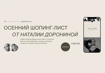 Наталия Доронина, Александра Буримова Осенний шопинг-лист от Наталии Дорониной 2022 слив