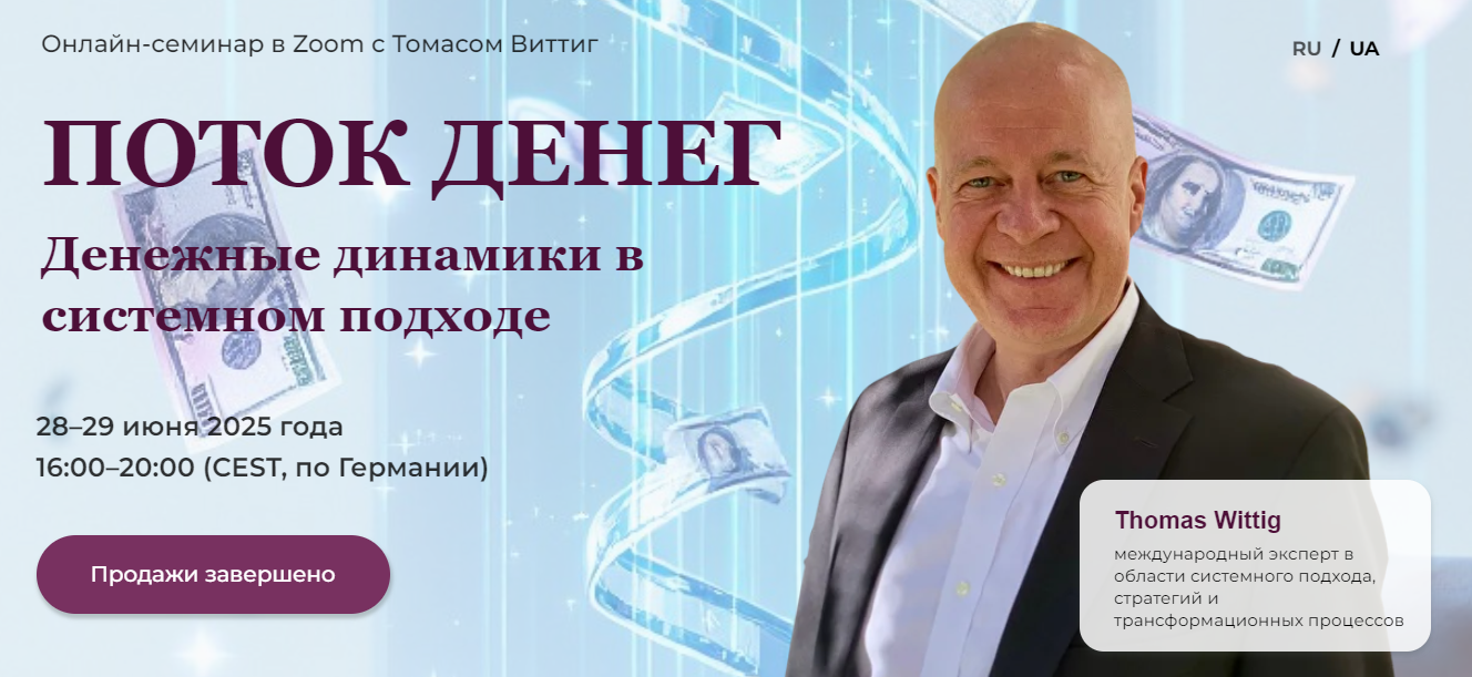Happiness Center Томас Виттиг ― Поток денег. Денежные динамики в системном подходе 2025 слив курса
