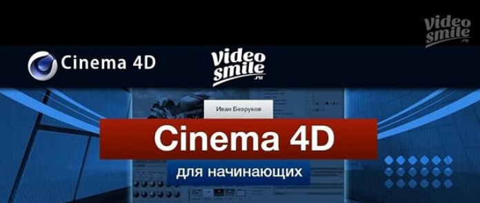 Cinema 4D для начинающих - Кузьменко 2011 слив курса