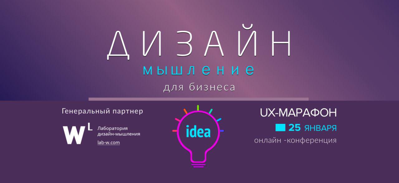 Дизайн-мышление для бизнеса. UX-Марафон. Онлайн конференция 2018 слив курса