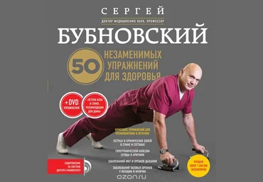 50 незаменимых упражнений для здоровья   DVD - Бубновский слив